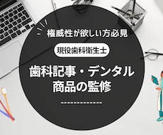 歯科記事・歯科関連商品の監修をします 歯科衛生士の国家資格有り！商品について回答します