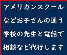 英語でお子さんの通う学校に電話代行します イメージ1