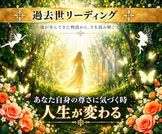 魂やガイドが選んだ過去世を過去の方の語りで届けます 3600文字以上、ガイドのメッセージ、ガイダンス等もあります
