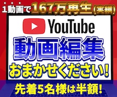 YouTube向けの動画編集いたします 先着5名様のみ10,000円⇒5,000円(半額)！