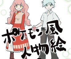 ポケモン風の人物絵描きます ゲームの世界に飛び込んじゃおう！