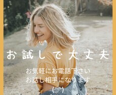 今すぐ話したい方(^^)どんなお話でもお聴きします イメージ1