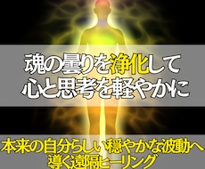 即鑑定！魂の波動を整えて心と思考の曇りを浄化します 迷いを手放し本来の自分らしい軽やかな状態へ導く遠隔ヒーリング
