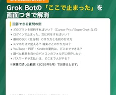 Grok Botの始め方を1問1答で教えます 導入・契約・最初の依頼、つまずきに画面つきで回答します