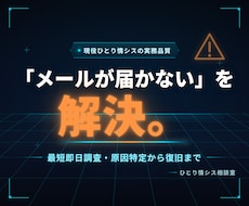 届かないメールを最短即日調査で解決します 約100アカウント運用の現役情シスが最短即日で原因特定します