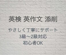 英検3級〜2級｜英作文をやさしく丁寧に添削します イメージ1