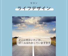 理想のライフデザインを一緒に設計します 明日からやる、一人だと怠けるという方！一緒に始めてみましょう