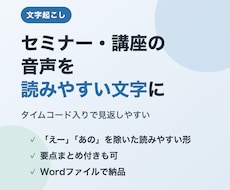 セミナー音声の文字起こしを読みやすく仕上げます イメージ1