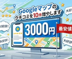 Googleマップの口コミ10件増加サポートします イメージ1
