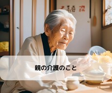 介護に直面した時、ご相談にのります イメージ1