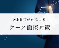 1回分のみ　FB付き模擬ケース面接を行います 3ヶ月で米系トップティアファームに内定したノウハウをご提供