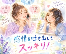 あなた様の内容・感情を優しく受け止めます イライラ、モヤモヤ、自慢などお気持ち吐き出しませんか？