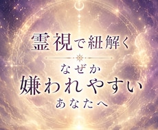 その生きづらい人間関係、霊視で紐解きます イメージ1