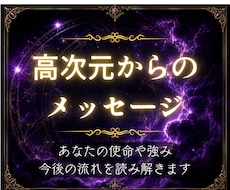 高次元の存在からのメッセージをお伝えします イメージ1