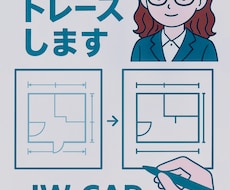建築図面のトレース承ります｜2D図面修正・清書ます イメージ1