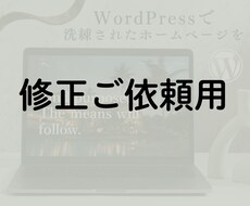 納品後のホームページを更新・修正いたします WEBご担当者様では対応しきれなかった修正、更新など