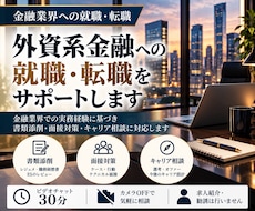 外資系金融機関への就職・転職サポートします 外資系投資銀行・アセマネ経験者が書類添削・相談にのります