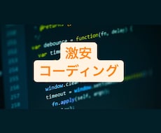 激安でコーディングいたします ワードプレス修正、ホームページ修正もご相談ください！