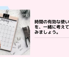 時間の有効な使い方をいっしょに考えます イメージ1