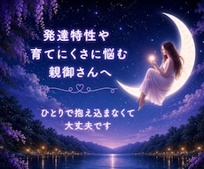 発達特性のあるお子さんとの関わりを鑑定します イメージ1