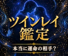 本当にツインレイ？恋の行方と魂の結びを霊視します 運命の相手か悩む恋愛・片思い、サイレント期間の行方を徹底鑑定