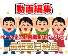 最短即日☆ゲーム実況動画編集作業代行します イメージ1