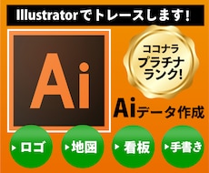 格安でロゴ画像からAiデータをお作りします プラチナランクデザイナーが迅速・丁寧にトレースします！