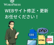 安心・高速・Webサイトの修正・更新いたします イメージ1