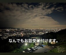 恋人、友達、家族の不満や相談なんでもききます イメージ1