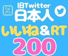 X/Twitterの日本人いいねとRTを増やします いいね＆リツイート★オプション購入でインプレッション増加可能