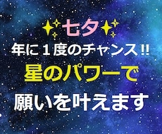 年に１度のチャンス☆七夕の星パワーで願いを叶えます イメージ1