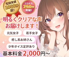 迅速丁寧な対応！明るくクリアな声をお届けします 最短24時間納品/複数役演じ分けOK