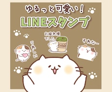 ゆるっと可愛い動物キャラのLINEスタンプ作ります 企業様、個人様のペットなどオリジナルスタンプが欲しい方に！