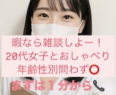 20代女子と話そう♪話したい、聞きたいを叶えます 雑談、愚痴、何でも大丈夫！年齢性別問わず！まずは1分から♪
