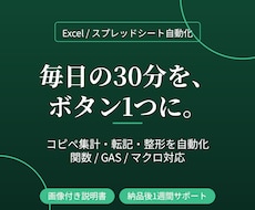 Excel・スプシの手作業を自動化します イメージ1