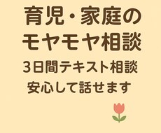 育児や家庭のモヤモヤ一緒に整理します イメージ1