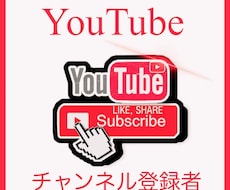 YouTubeの登録者を拡散し1000人増やします イメージ1