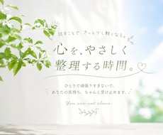 誰にも言えないモヤモヤやさしく受け止めて整理します 話すことで、少し心が軽くなる時間を。