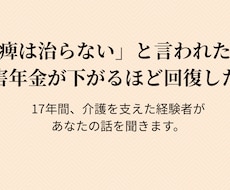 脳梗塞・介護の悩み、17年経験者が聞きます イメージ1