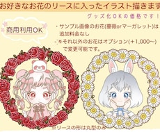 お花のリースに入ったイラスト描きます イメージ1