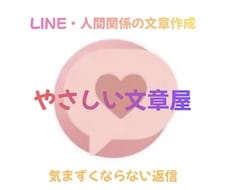 気まずくならないLINE文章を代わりに考えます イメージ1