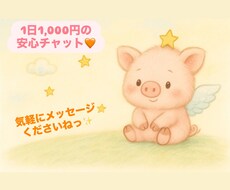 あなたのお悩み・モヤモヤ聞きます イメージ1