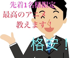 アニメオタクが貴方に合ったアニメ教えます イメージ1