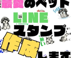 ペットのLINEスタンプ 作成します イメージ1