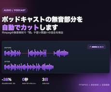 ポッドキャストの無音部分を自動カットします イメージ1
