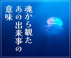 あの出来事が起きた意味を魂視点から深堀り鑑定します イメージ1