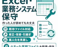 退職者が残したExcel・業務システムを保守します 使い方が分からない業務ファイルも整理します