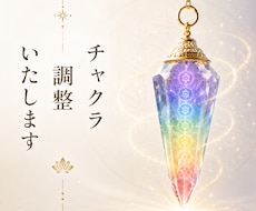 高次とつながりチャクラを調整します 心とエネルギーを整え軽やかな毎日へ導きます