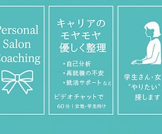 就活や再就職の不安を一緒に整理します 女性・学生向けキャリア相談です