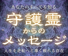 守護霊さまからの今一番必要なメッセージお伝えします １番の理解者さまからの深い言葉と導きで不安を手放し望む未来へ